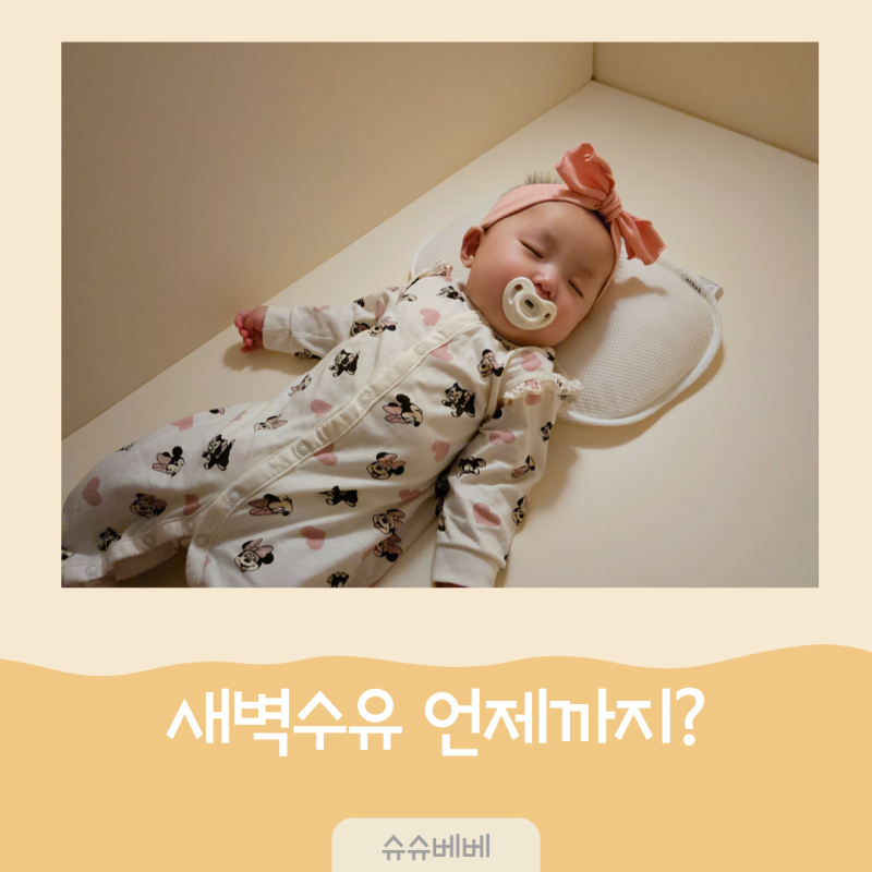 꿈수하면 아기통잠 가능할까? 젖물잠 새벽수유 밤중수유끊기