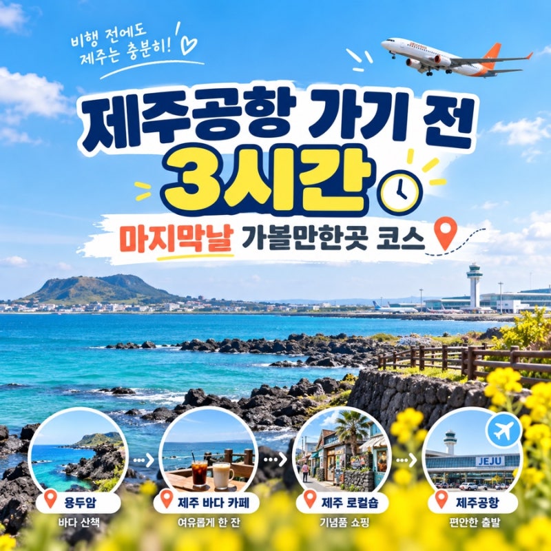 제주공항 가기 전 3시간 남았다면? 마지막날 가볼만한곳 코스