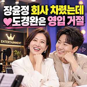 장윤정♥도경완, 소속사 차렸는데 남편 영입은 거절…“다른 데 가서 커라” 한 이유