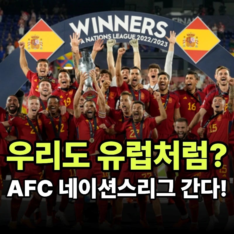 유럽처럼 우리도 싹 바뀐다! AFC 네이션스리그의 모든 것