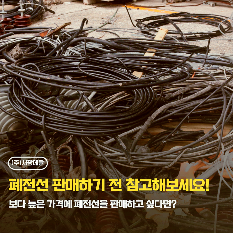 인천 폐전선 고물상에 맡기기전 알아두면 좋은 폐전선 전문 매입업체 서광메탈 추천