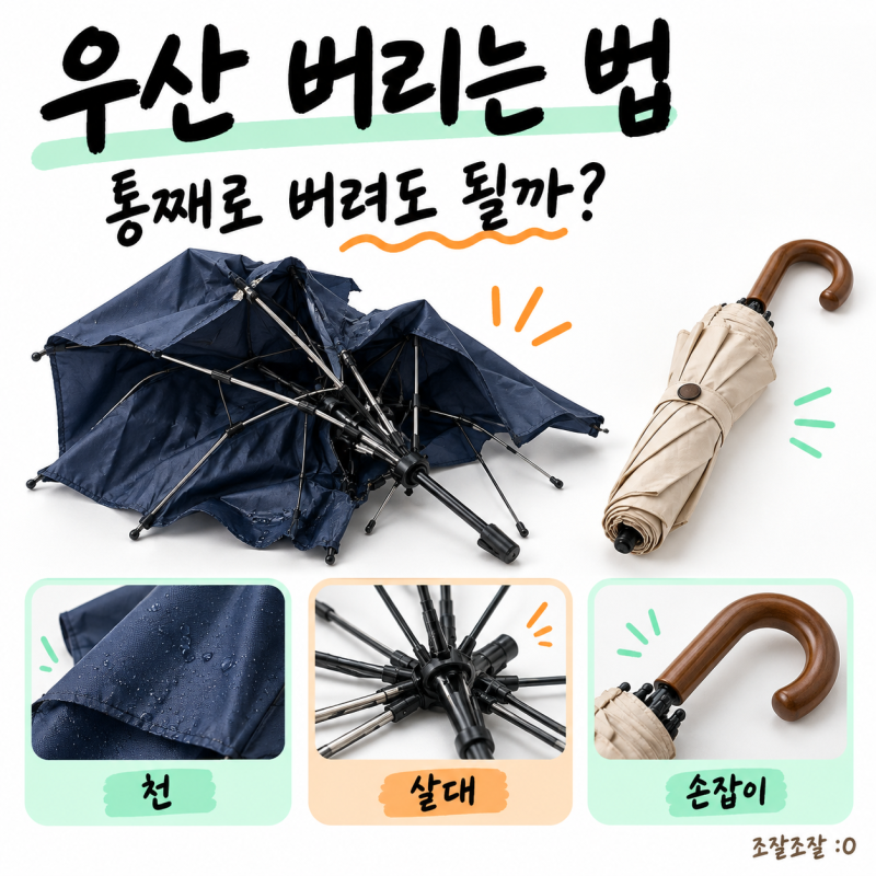 우산 버리는 법｜천·살대·손잡이 분리와 지역별 기준