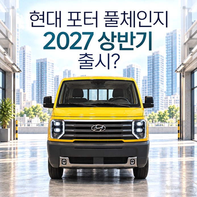 "현대 포터 풀체인지 2027 상반기 출시?" 신형 EV 예상 가격은?