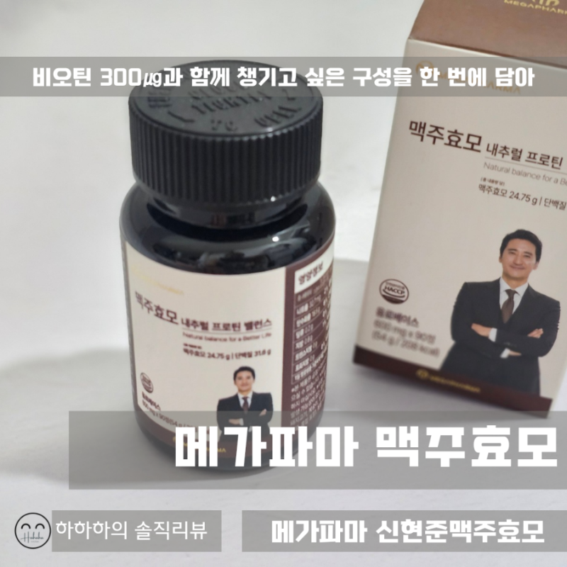 신현준맥주효모 메가파마 비오틴300㎍ 고르는법