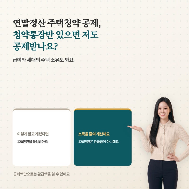 연말정산 주택청약 공제, 청약통장만 있으면 저도 공제받나요?