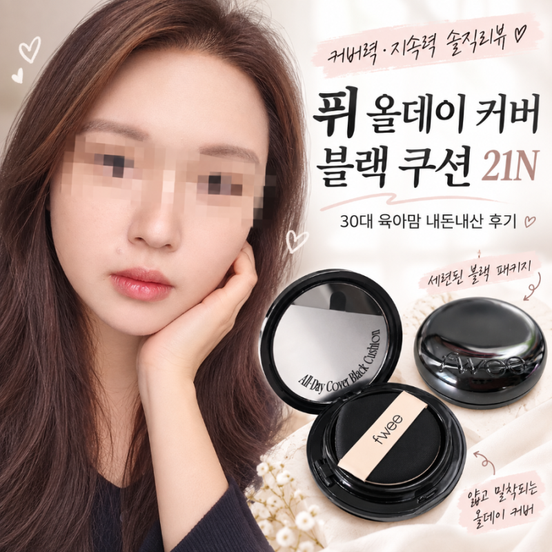30대 육아맘 퓌 올데이 커버 블랙 쿠션 21N 내돈내산 후기｜12시간 후 무너짐까지