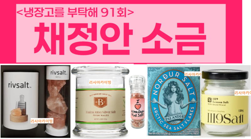 냉부 채정안 미네랄 소금, 이렇게나 다양한 소금을?!