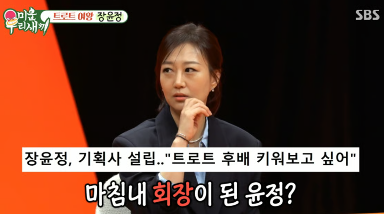 “내 회사인데 남편은 안 돼” 장윤정이 도경완 1호 연예인 거절한 이유