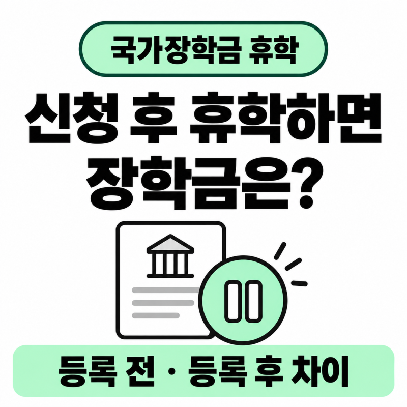 국가장학금 신청 후 휴학하면 어떻게 될까? 등록 전·후 복학 때 차이