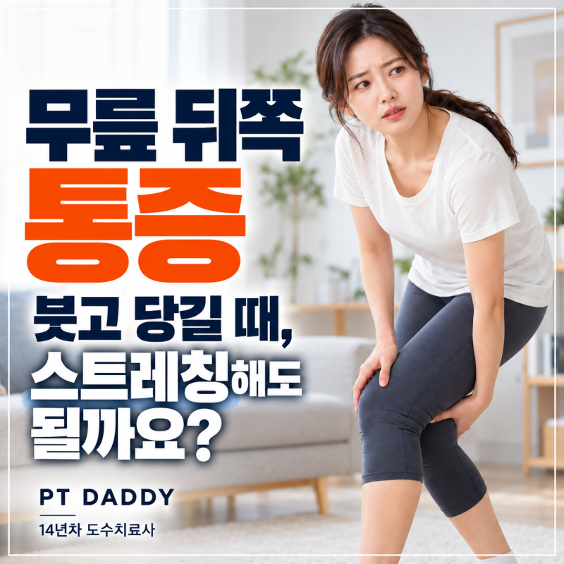 무릎 뒤쪽 통증, 오금이 붓고 당길 때 스트레칭해도 될까요?