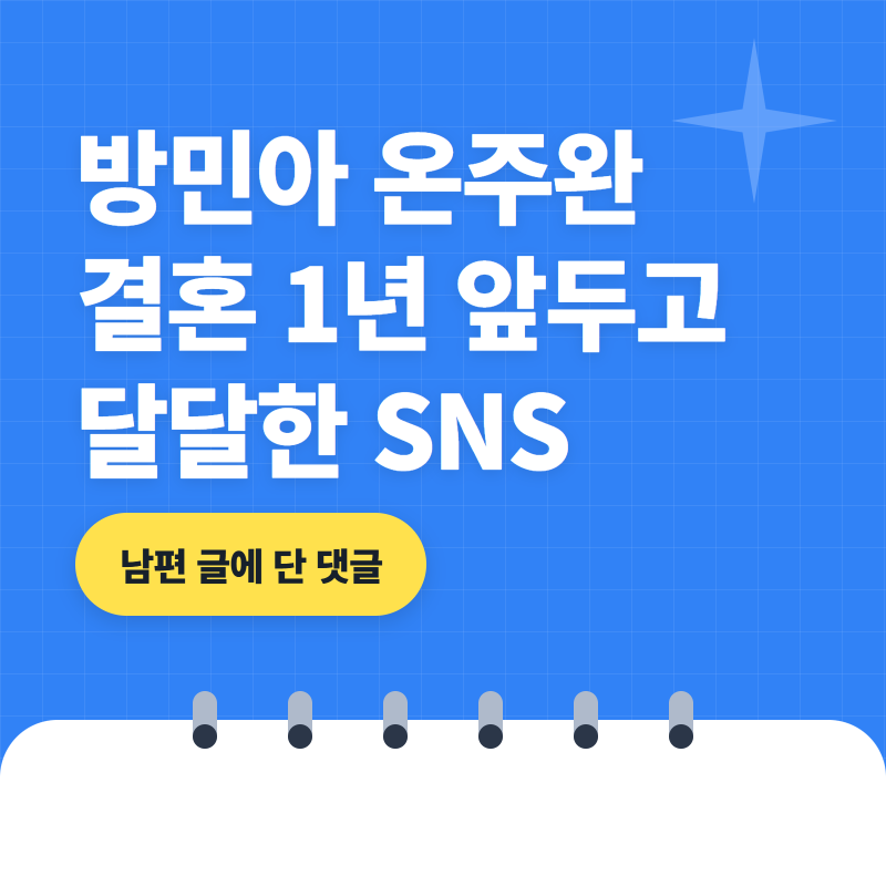 방민아 온주완 신혼 일상, "날 찾아와줘서" 남편 글에 방민아가 단 한 줄 댓글