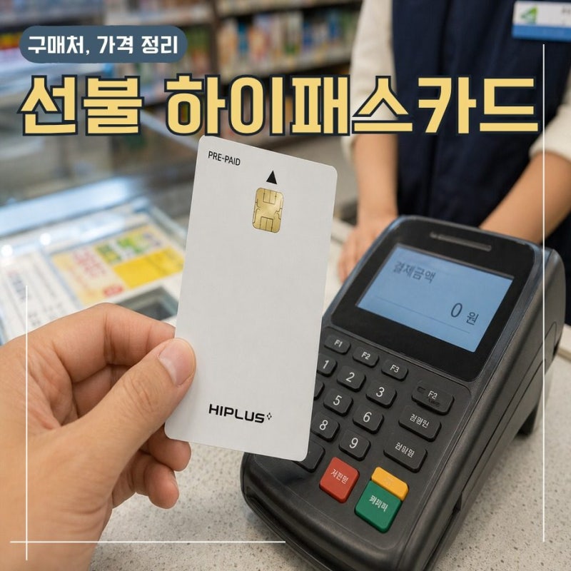 편의점 선불 하이패스카드 구매부터 충전까지 완벽 가이드!