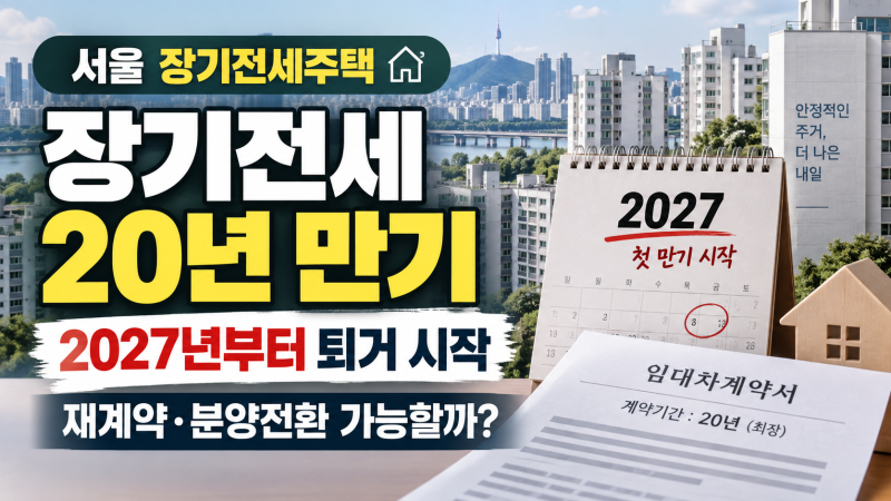 장기전세주택 20년 만기, 2027년부터 퇴거 시작…재계약·분양전환 가능할까
