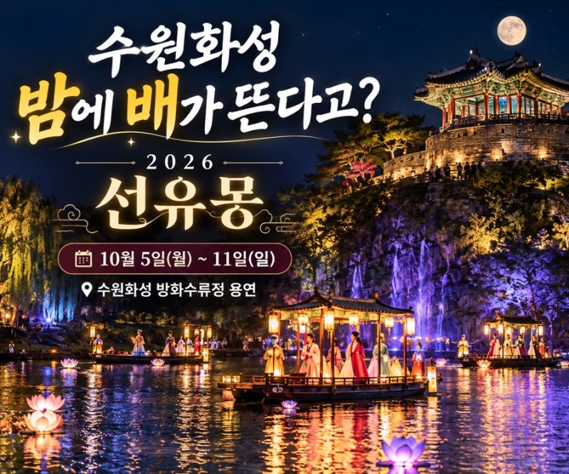 수원화성 밤에 배가 뜬다고? 2026 선유몽 일정·수원화성문화제 야간 데이트 총정리