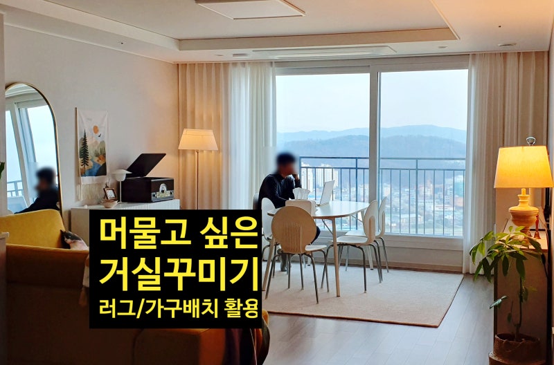 거실 러그 카페트, 가구 배치로 완성한 30평대 거실 인테리어 후기