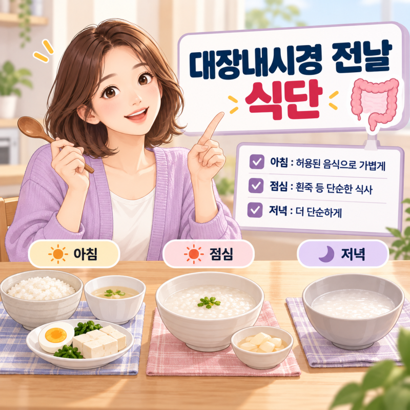 대장내시경 전날 먹어도 되는 음식, 아침·점심·저녁 식단 정리