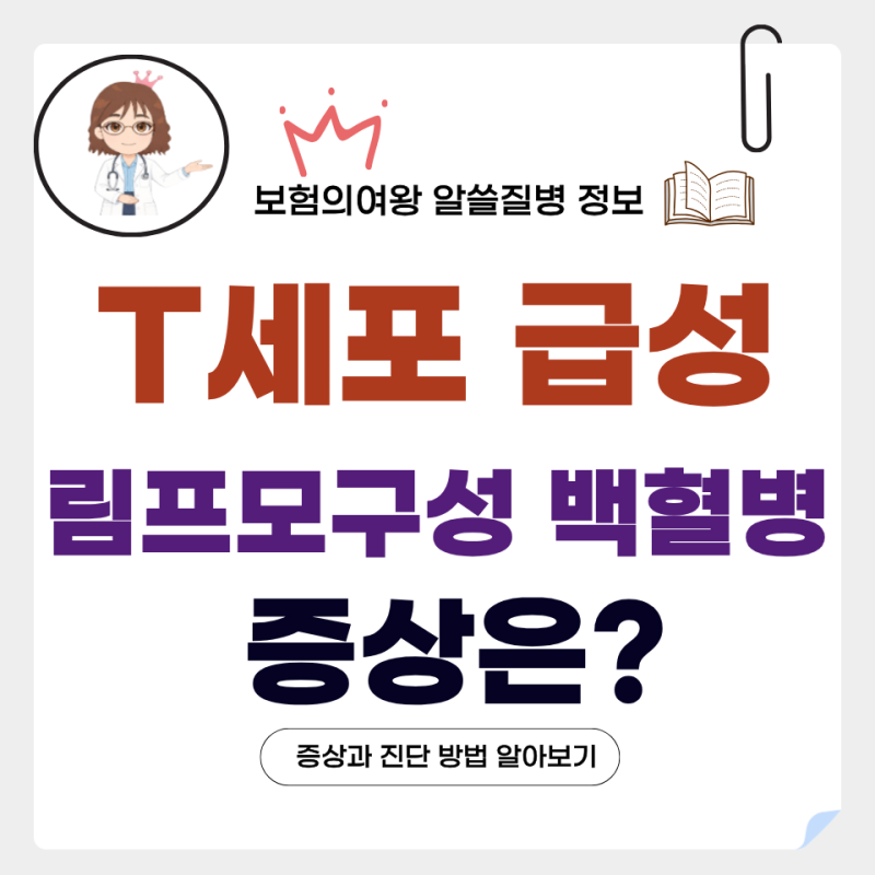 T세포 급성 림프모구성 백혈병 증상과 진단 방법 알아보기