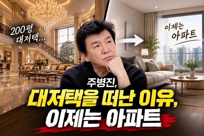 주병진, 200평 대저택 떠나 임시거처 이유는? 아파트 찾는 배경