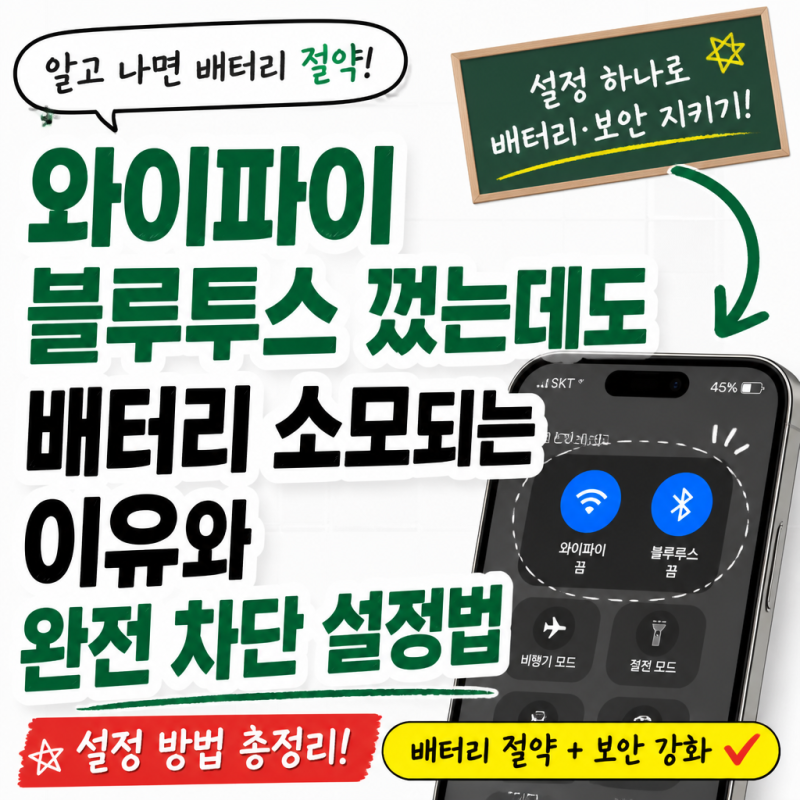 와이파이 블루투스 껐는데도 배터리가 소모되는 이유와 완전 차단 설정법