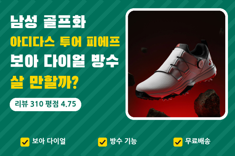 아디다스 골프화 남성, 보아 방수 투어 피에프 | 26만원대 남성 골프화 살 만할까, 리뷰 310건 ....