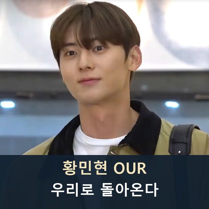 황민현 ‘OUR’, 8개월 만의 컴백이 팬미팅 ‘도원경’으로 이어진다