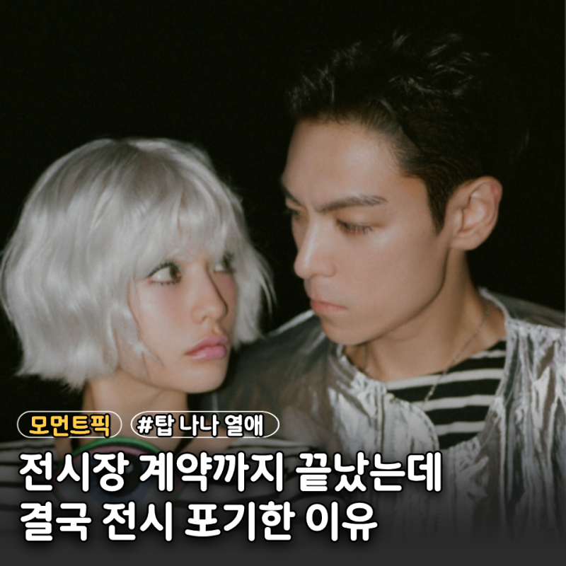 "예약 취소 이어졌다" 탑♥나나 열애 인정 후 팬 전시회에 무슨 일이?
