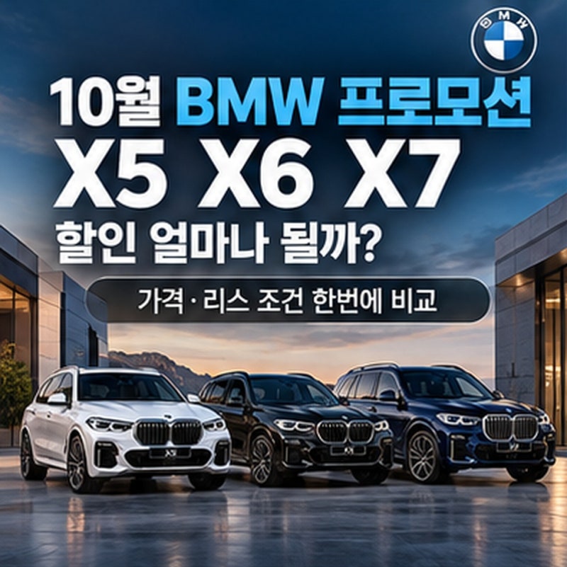 10월 BMW 프로모션 X5 X6 X7 할인 얼마나 될까? 가격·리스 조건 비교