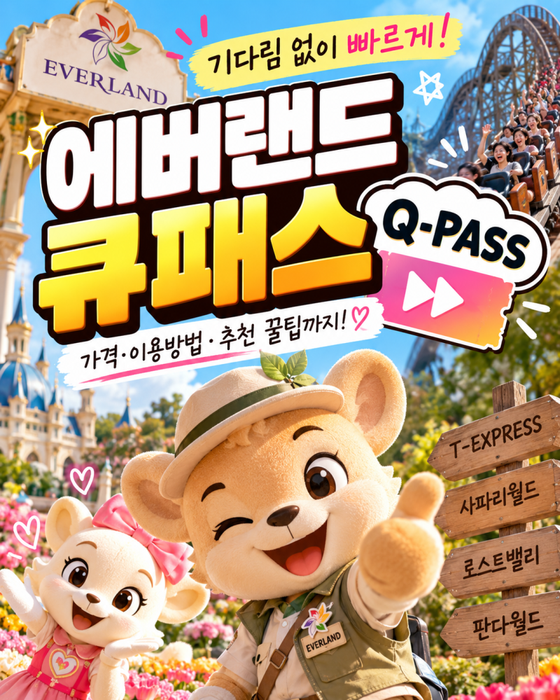 Everland Q-Pass: A Complete Guide to Reducing Wait Times and Enjoying Popular Attractions Faster
