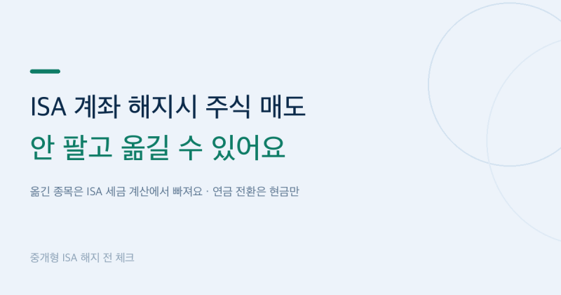 ISA 계좌 해지시 주식 매도, 안 팔고 옮기면 세금은?