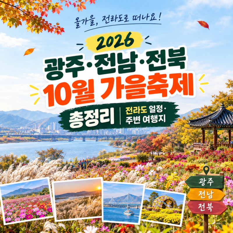 2026 광주 전남 전북 10월 가을축제 총정리 전라도 일정 주변 여행지