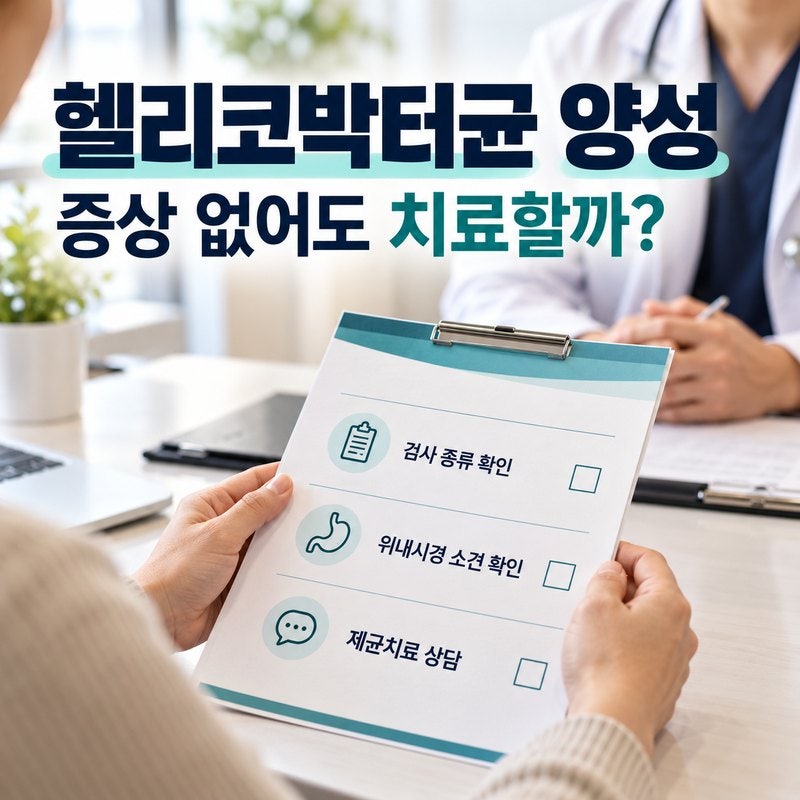 건강검진 헬리코박터균 양성｜증상 없어도 제균치료 해야 할까