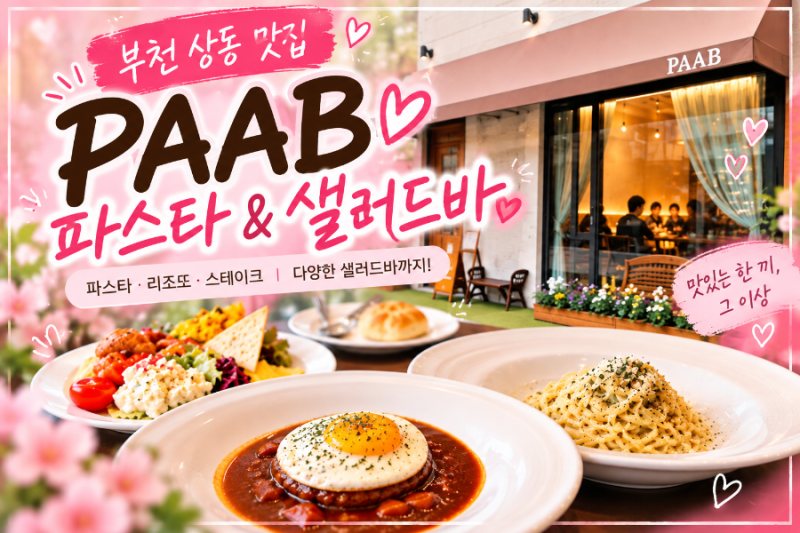《부천 상동 맛집》 부천 상동 맛집 파브 PAAB｜파스타 주문하고 샐러드바에 커피까지 푸짐하....