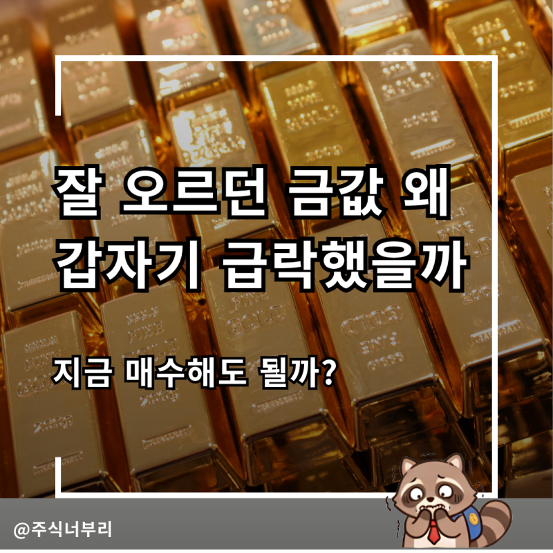 "금값 시세 왜 갑자기 급락했을까" 지금 매수해도 될지 따져봤습니다