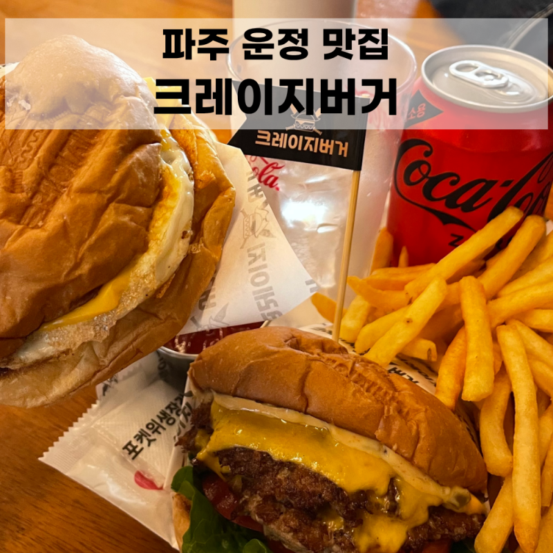 파주 운정 맛집 크레이지버거 본점 | 아이와 수제버거 먹어본 후기