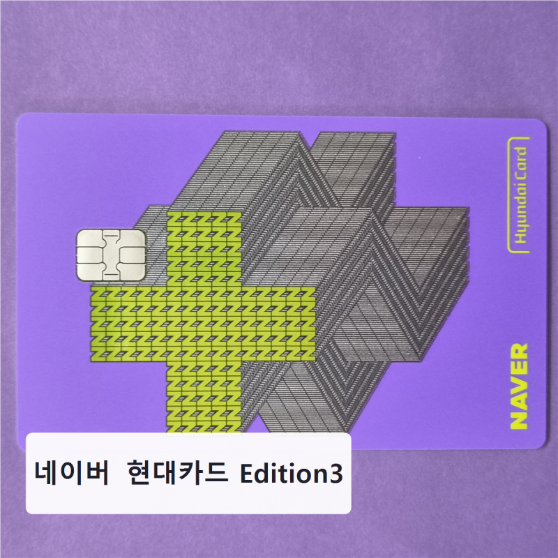 네이버 현대카드 Edition3 발급 후기 — 체크카드만 쓰던 내가 첫 신용카드로 고른 이유
