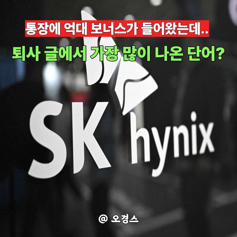 “1억 4820만 원 받고도 퇴사 고민…” SK하이닉스 성과급보다 더 컸던 불만