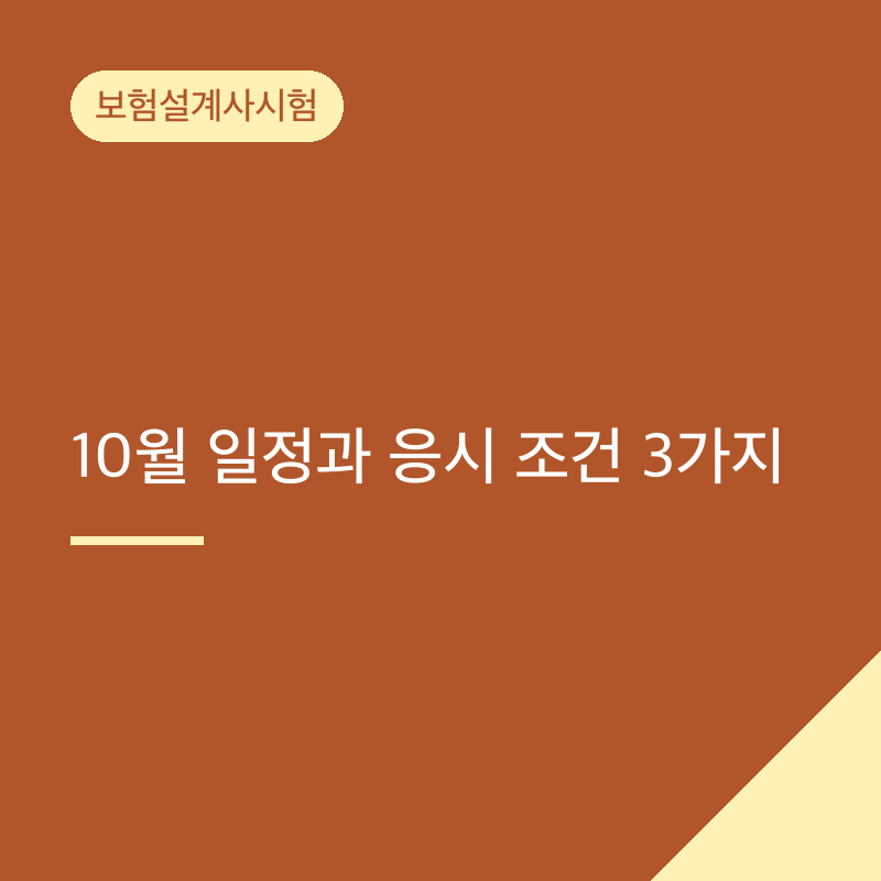 보험설계사시험 10월 일정과 응시 조건 3가지