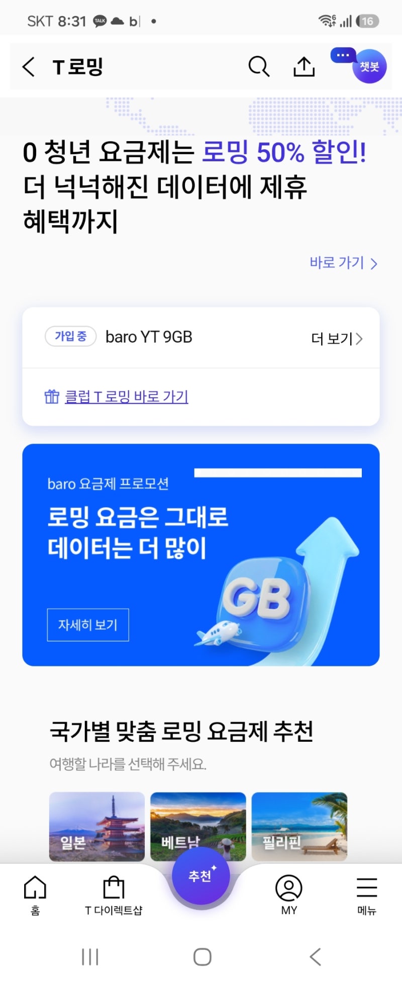 후쿠오카 3박4일 SKT 로밍, 0 청년 할인으로 baro YT 9GB 신청했어요.