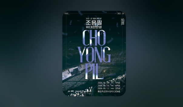 3일 연속 KSPO DOME 뜬다 2026 조용필 콘서트, 예매 전 꼭 알아둘 것