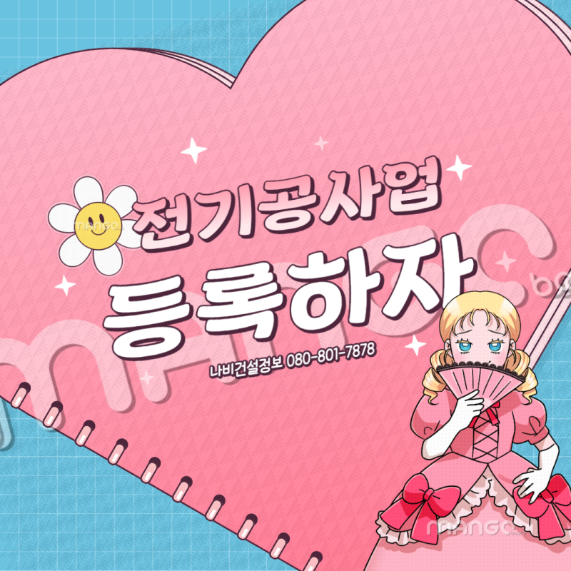 전기공사업 면허 등록기준 완전정리