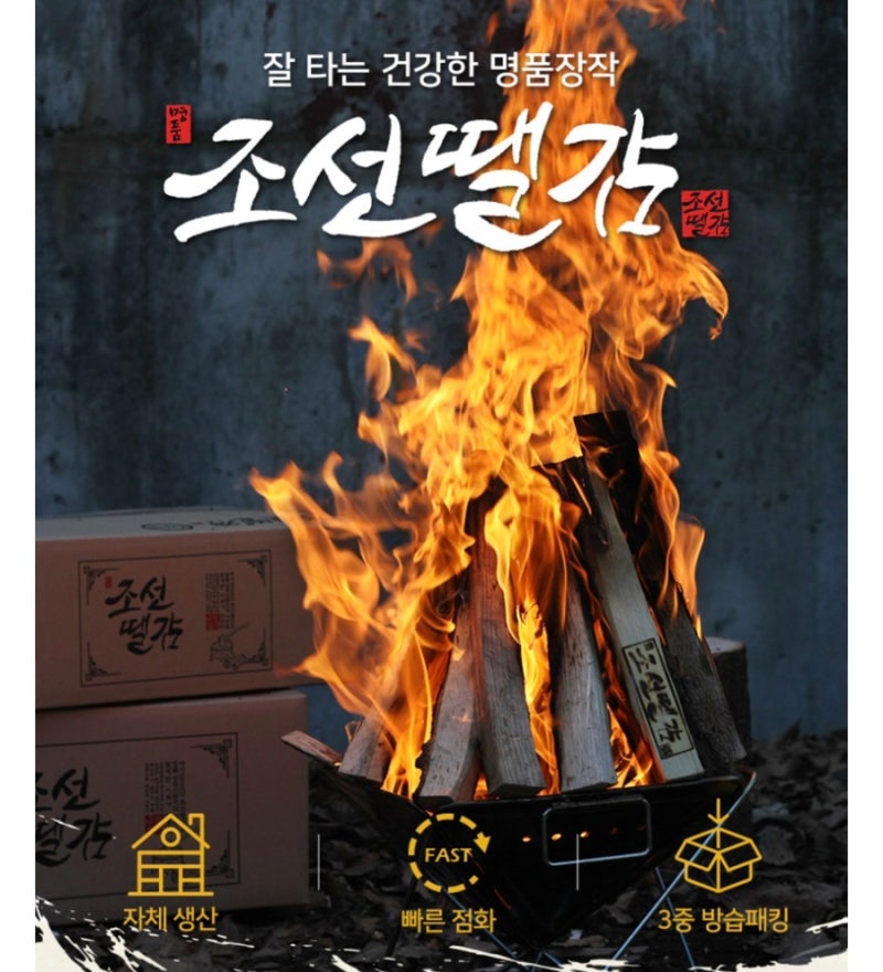 캠핑의 꽃은 역시 불멍! 조선땔감 국산 참나무 장작