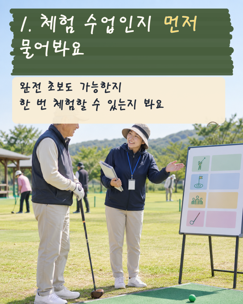 파크골프 레슨 처음 받을 때, 초보 강습 전 꼭 물어볼 5가지