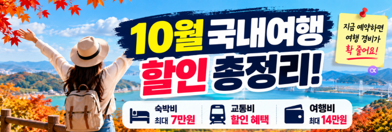 10월 국내여행 할인 총정리, 숙박비 7만원·여행비 최대 14만원 지원