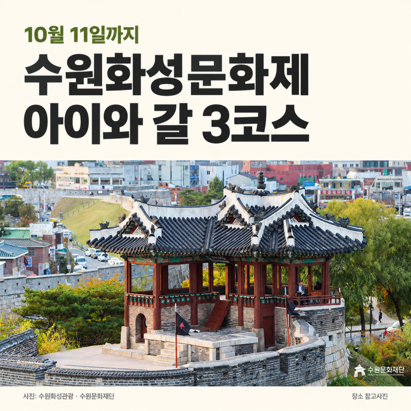 수원화성문화제 11일까지, 아이와 갈 코스 3가지