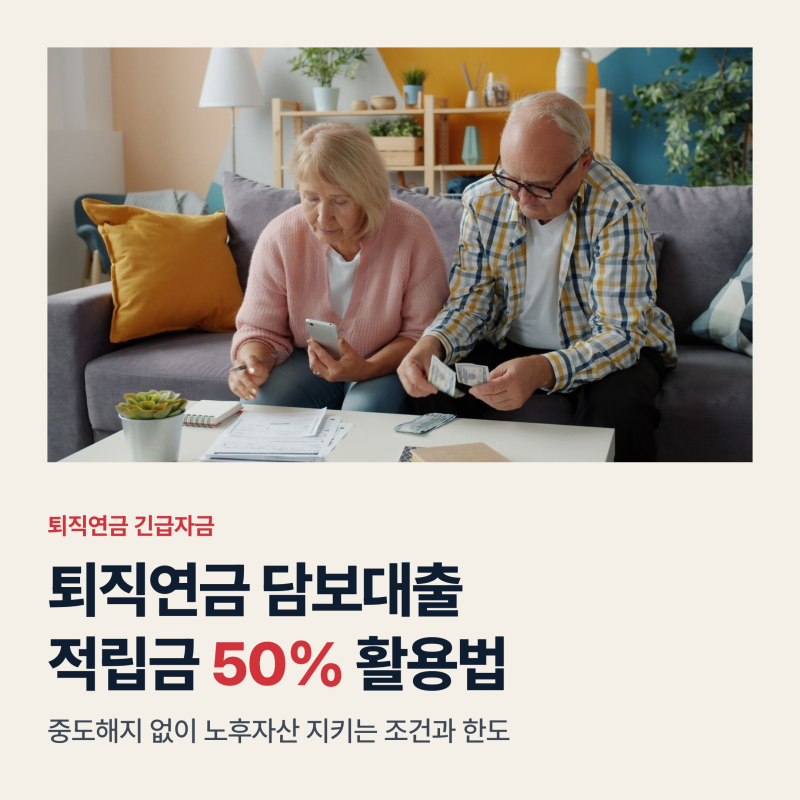 퇴직연금 IRP 담보대출 조건 한도 50%, 해지 대신 택하는 긴급자금 3원칙