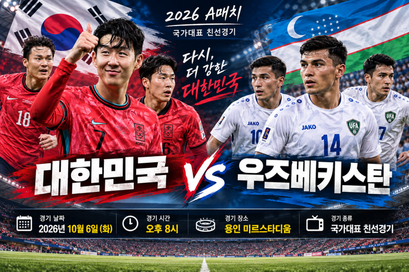 한국 우즈베키스탄 축구 분석, 예상 선발과 승부 포인트는?