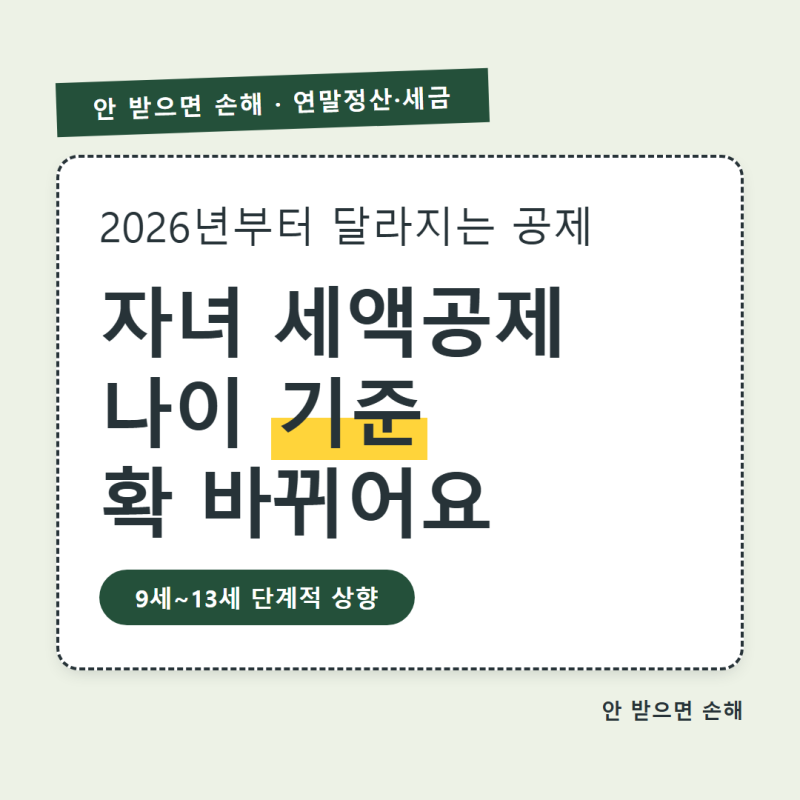 자녀 세액공제 요건, 2026년부터 나이 기준이 이렇게 바뀌어요
