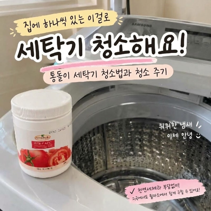 집에 하나씩 있는 이걸로 세탁기 청소해요! 통돌이 세탁기 청소 주기와 청소법