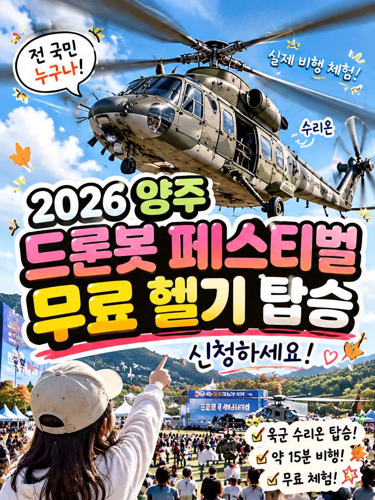 2026 양주 드론봇 페스티벌 무료 헬기 탑승 신청｜수리온 체험 150명 모집