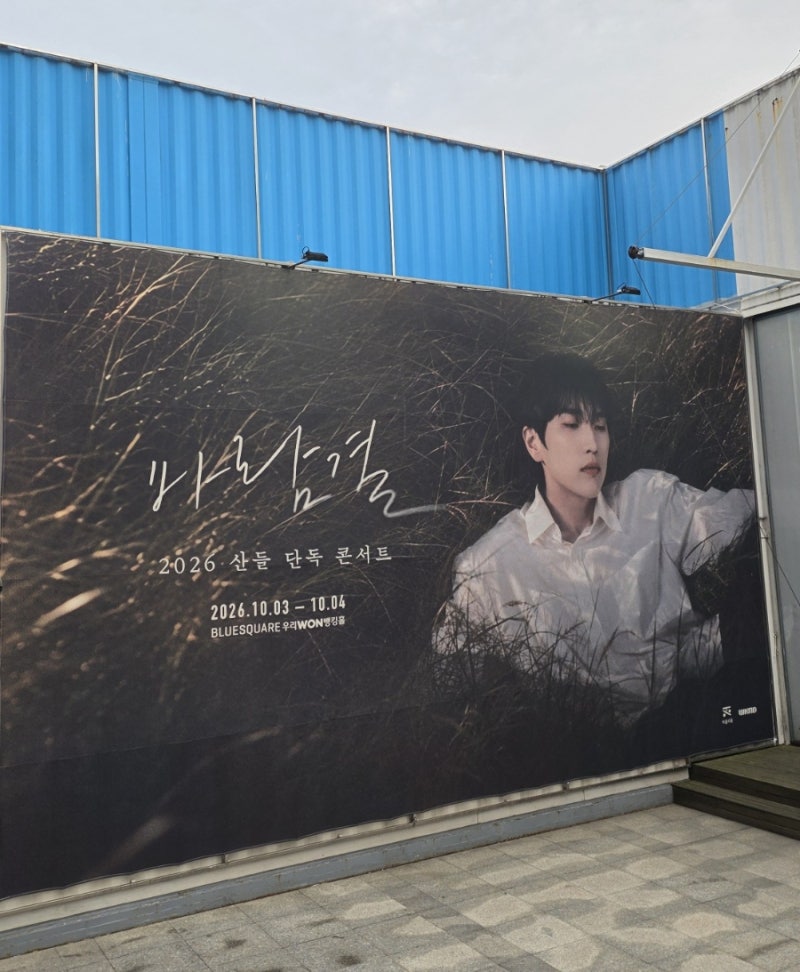 산들 단독콘서트 바람결, 직접 들어보니 가창력이 다르네요